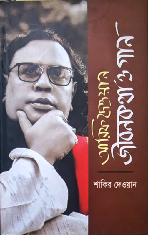 আরিফ দেওয়ান জীবনকথা ও গান